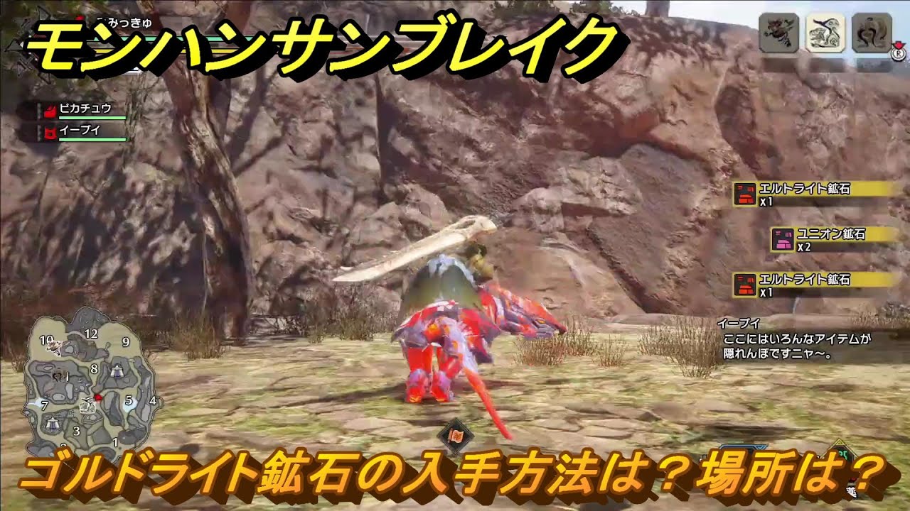 モンハンライズサンブレイク　ゴルドライト鉱石の入手方法は？場所は？　【MHRISE】