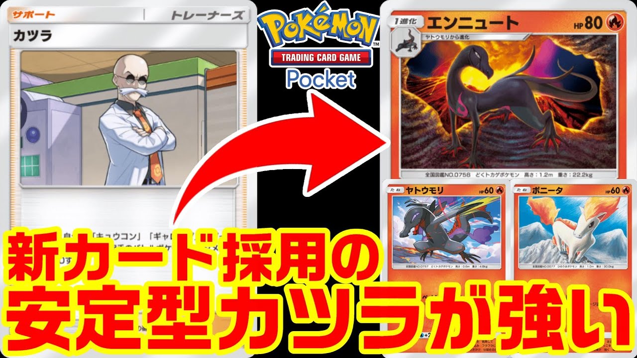【カツラ×エンニュート】新パックのカードで視聴者と戦いまくるぞ！！【Pokémon Trading Card Game Pocket #ポケポケ #幻のいる島 】