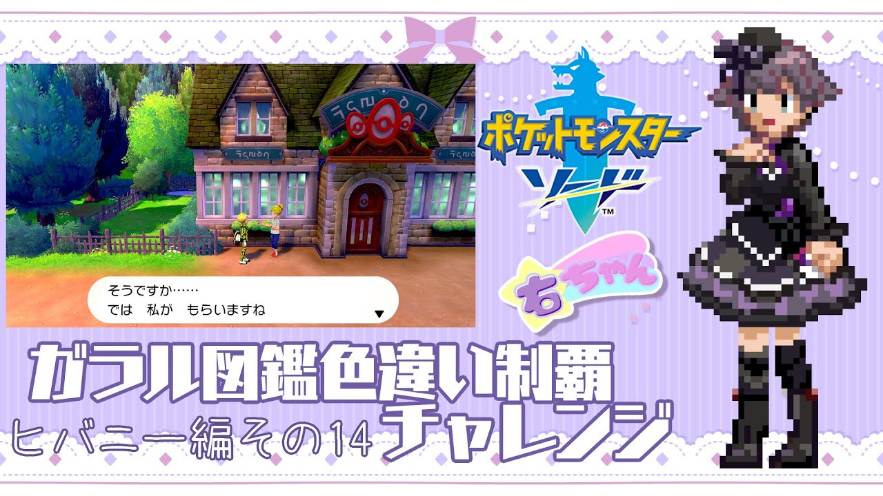 色違い探しの旅*ヒバニー編*その14