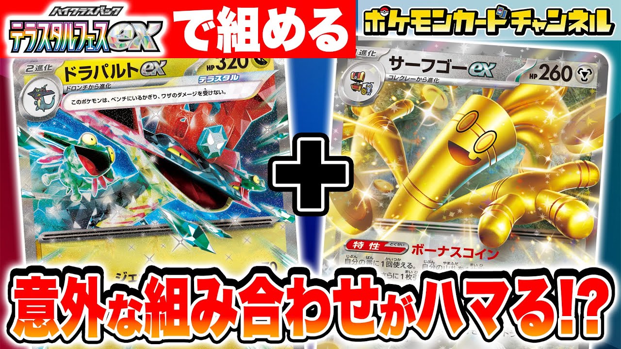 【ポケカ対戦】実は強いと噂のドラパルトex・サーフゴーex VS 「未来」のポケモン！テラスタルフェスexのポケモンだけで組んだデッキでバトル！【ポケモンカード】