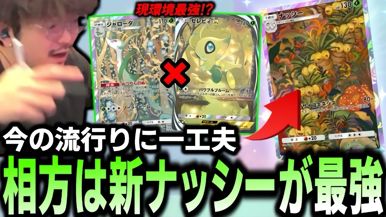 【ポケポケ】今流行りのセレビィ×ジェローダの『相方』はこのナッシーがマジ最強ｗｗｗｗ