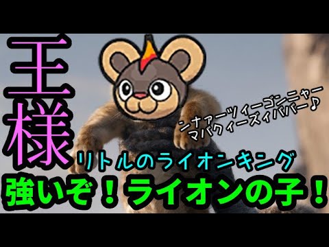 【ＧＯバトルリーグ】強いぞ！ライオンの子！リトルカップの王！シシコが大暴れ！【ポケモンＧＯ】