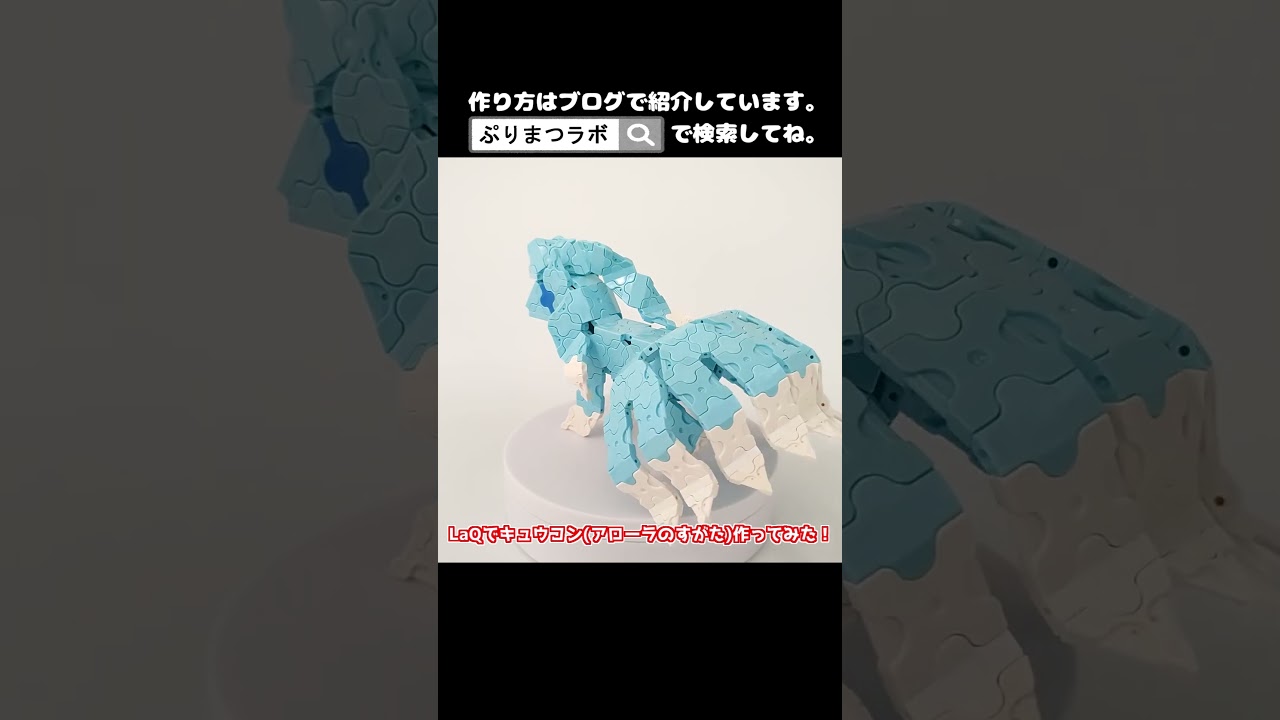 LaQ(ラキュー)でキュウコン(アローラのすがた)作ってみた！【Pokémon】#shorts