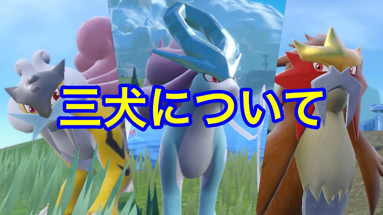 ライコウ・エンテイ・スイクンについて(shortsまとめ)