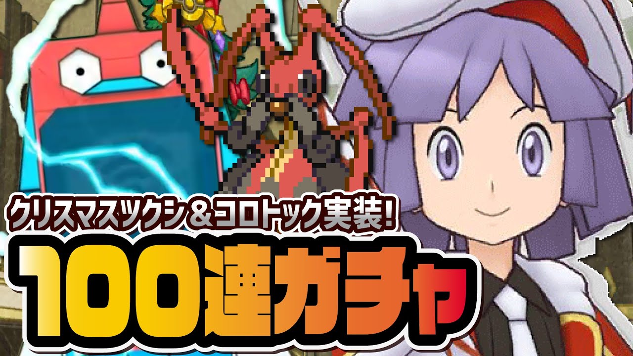 クリスマスツクシ＆コロトックを引きまくる地獄の最大１００連ガチャ！！【ポケマス / ポケモンマスターズ EX】