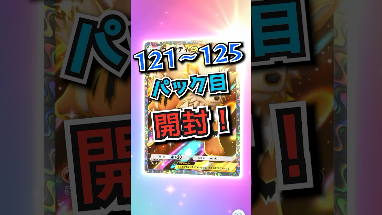 【ポケポケ開封】ウインディex❗️ #ポケポケ #ポケカ #ポケモンカード