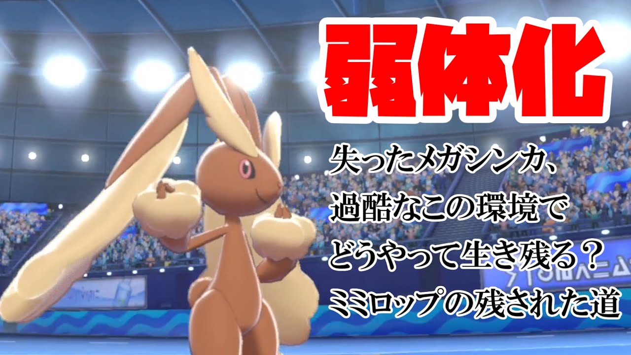 【ポケモン剣盾】大幅弱体化、ミミロップに残された運用方法