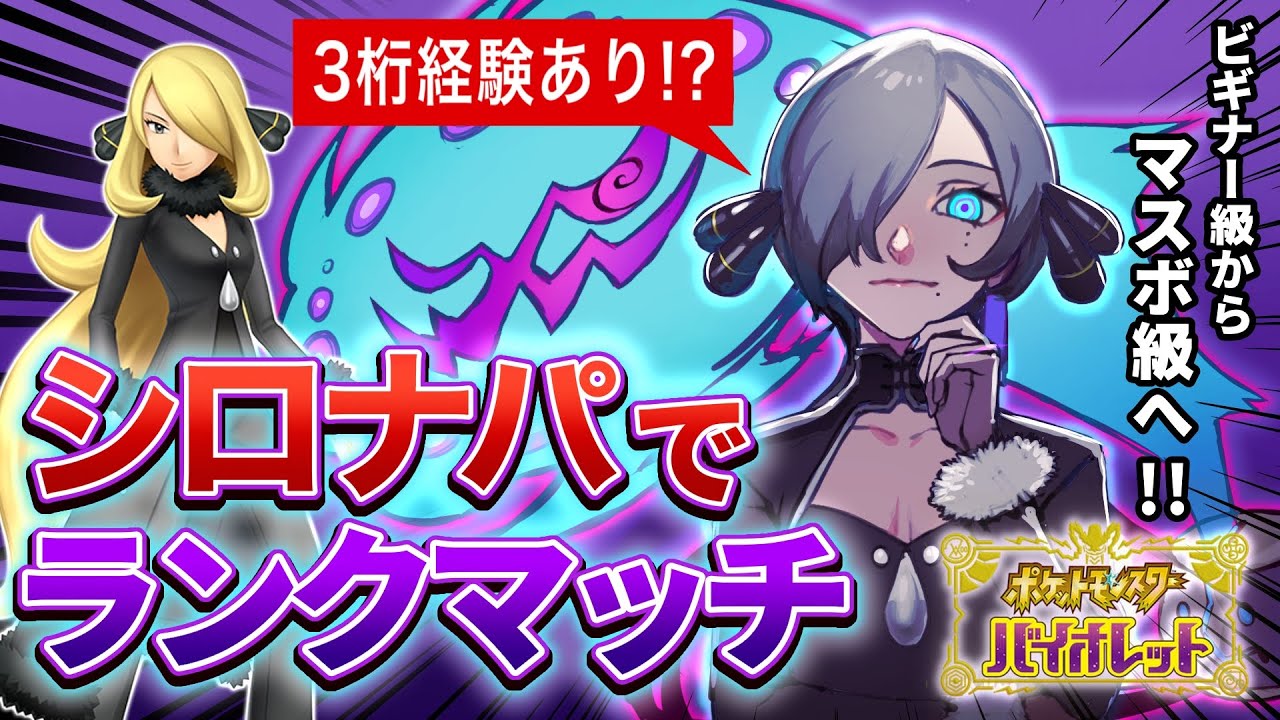 【シロナパでランクマ】おんみょーんｗｗモンボ級卒業式しよか。#セルフ受肉vtuber #おはようvtuber 【ポケモンSV】