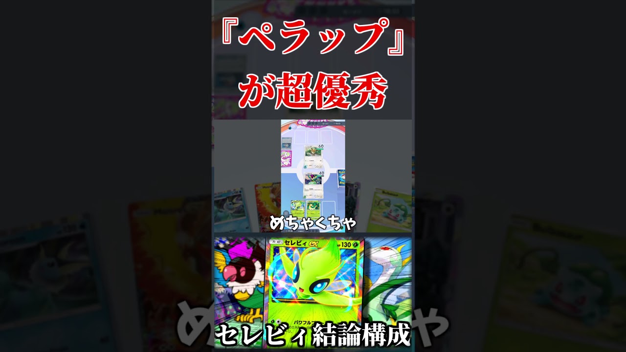 勝率が爆上がりする『ペラップ』採用のセレビィデッキ。【ポケポケ】
