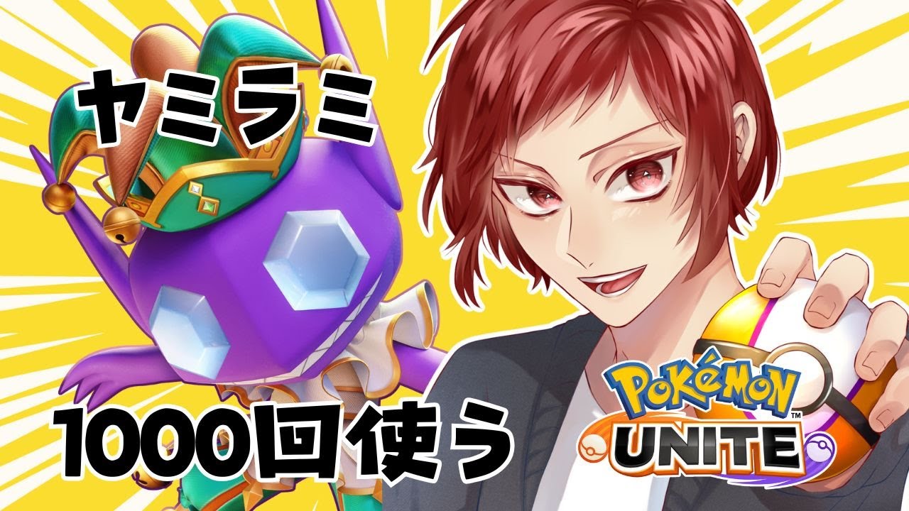 【ポケモンユナイト】ヤミラミ1000回使う枠【985回目】
