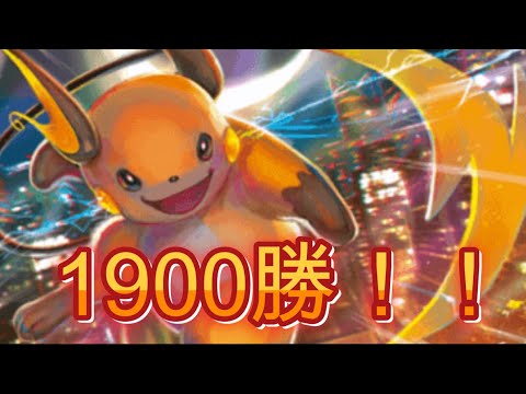 【ポケポケ】1900勝達成！新環境デッキ達をメタれるライチュウペラップデッキ紹介！ #ポケポケ