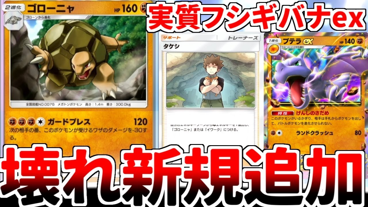 【ポケポケ】新しく追加された「ゴローニャ」を活躍させようとしたら、一般枠なのに「フシギバナex」を上回る性能を持っていることに気が付いてしまいました。【ゆっくり実況】