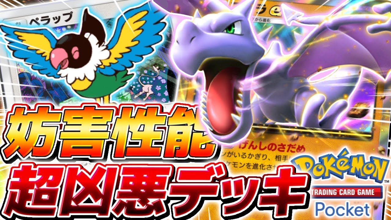 【ポケポケ】ガチ害悪すぎて禁止カードになる可能性がある『プテラEX』がやばすぎる【ポケモンカードポケット】