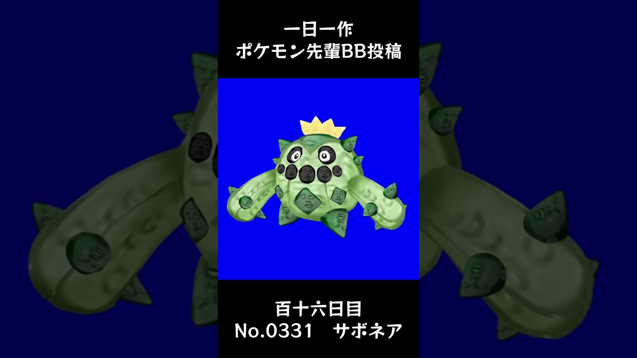 サボネア先輩BB.Cacnea #shorts #野獣先輩 #bb素材