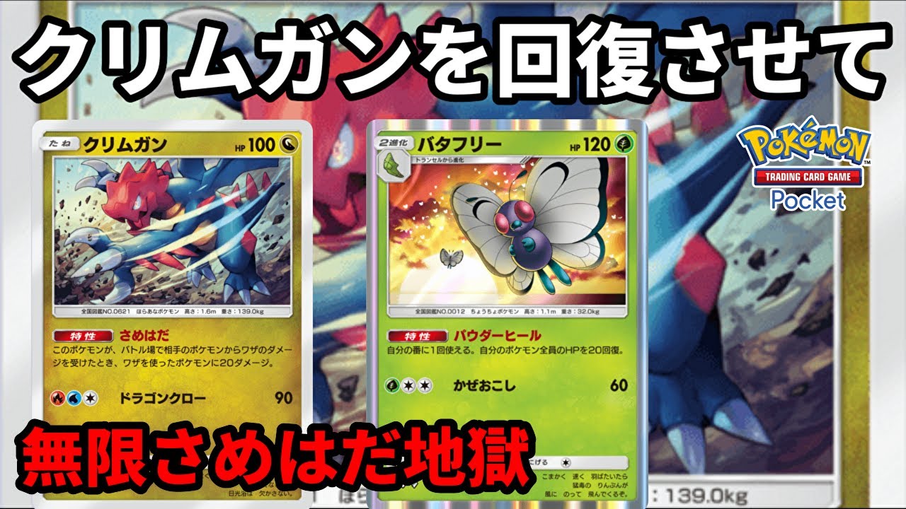 クリムガンをバタフリーで回復させて敵を無限さめはだ地獄に落とすの楽しすぎる【Pokémon Trading Card Game Pocket】【ポケポケ】