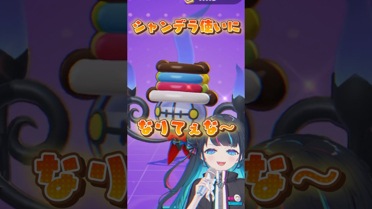 【ポケモンユナイト】シャンデラ使いになりてぇな～ #ポケモンユナイト #ポケモン #vtuber #シャンデラ #芸人やめてぇな #shorts