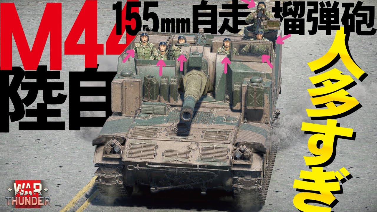 人乗りすぎ！陸上自衛隊のM44 155㎜自走榴弾砲【WarThunder・ウォーサンダー271】