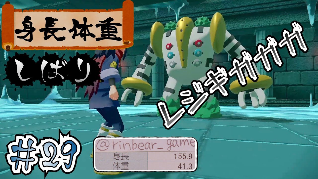 【ポケモンレジェンズアルセウス】身長・体重縛り＃29 〜キッサキ神殿！レジギガス登場？！〜 【女性実況】