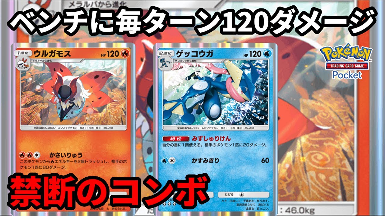 ウルガモスとゲッコウガで敵のベンチに毎ターン120ダメージを与えるコンボが理不尽すぎて爆笑した【Pokémon Trading Card Game Pocket】【ポケポケ】