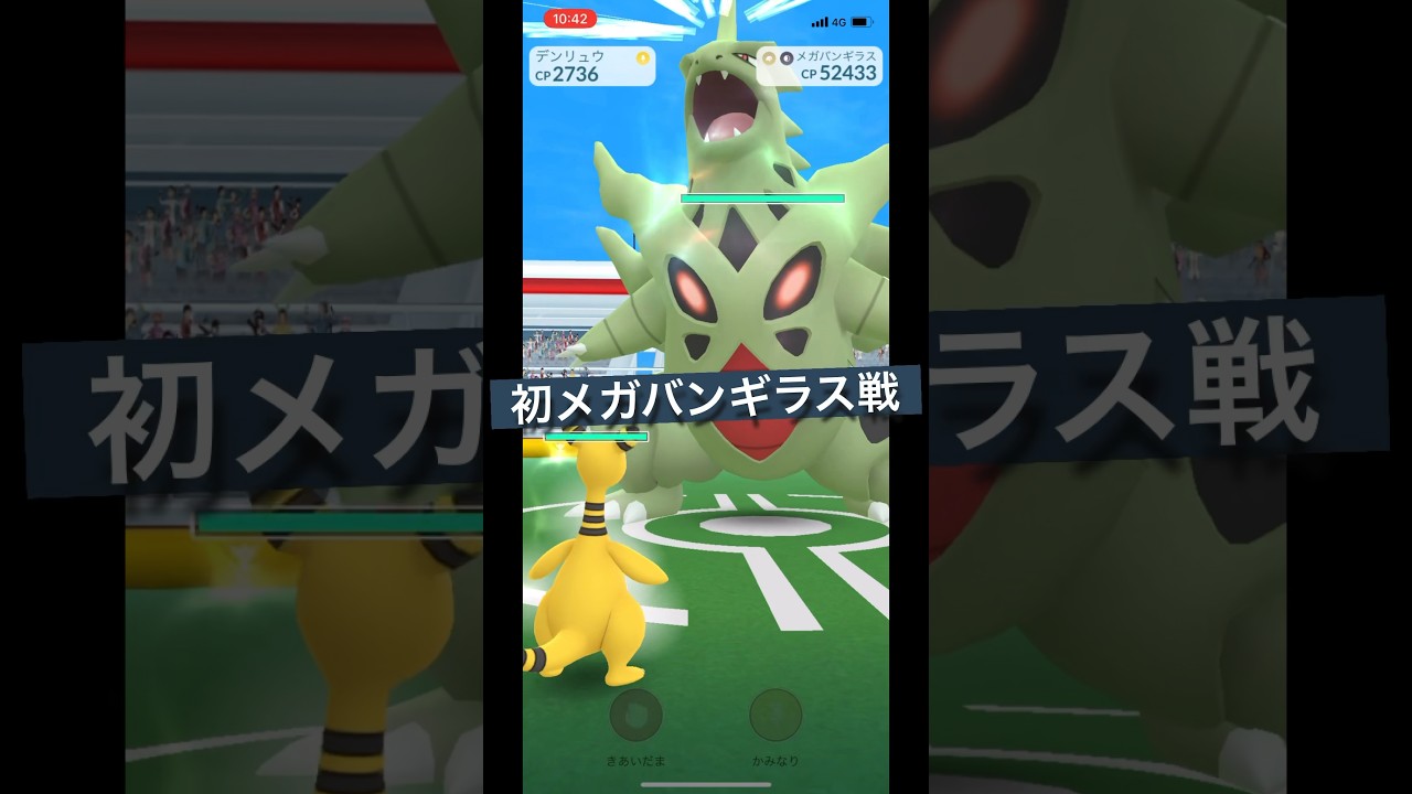 メガバンギラス！初レイドに挑戦！強さはいかに!?【ポケモンGO】