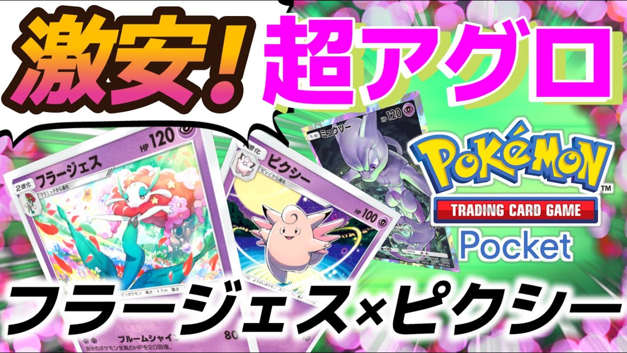 【ポケポケ｜デッキ紹介】激安！誰でも組みやすい超アグロ！フラージェス×ピクシー（Pokémon TCG Pocket）