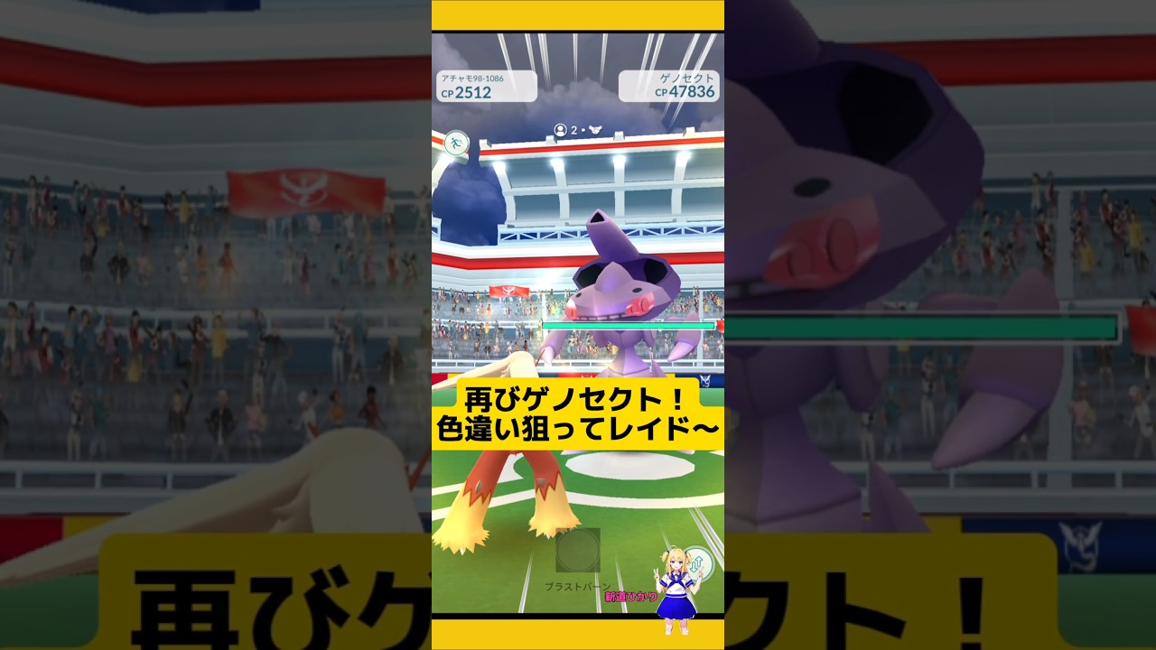 色違い狙ってゲノセクトレイド結果！個体値は?#ポケモンgo #ゲノセクト #レイド #伝説レイド #pokemongo #新道ひかり