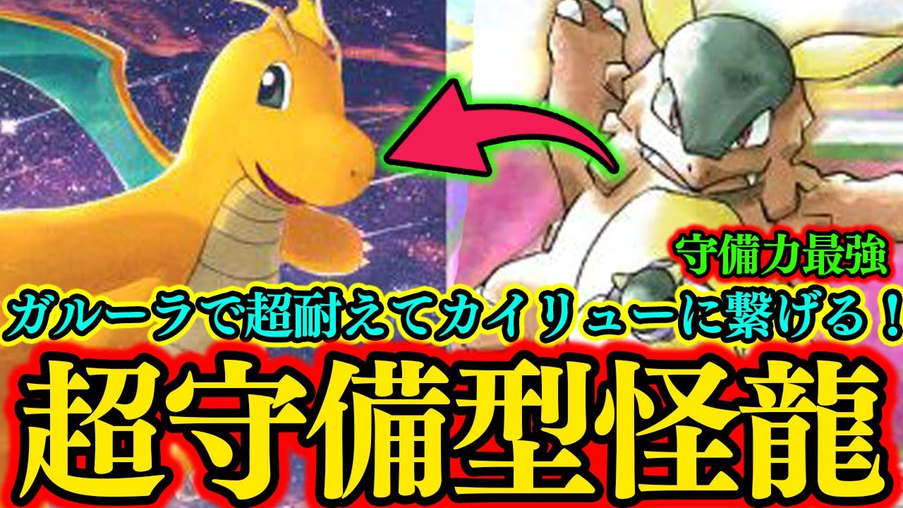 【ポケポケ】ガチデッキ。硬すぎ注意！HP100で火力も出る『ガルーラ』が『カイリュー』と相性抜群！！！