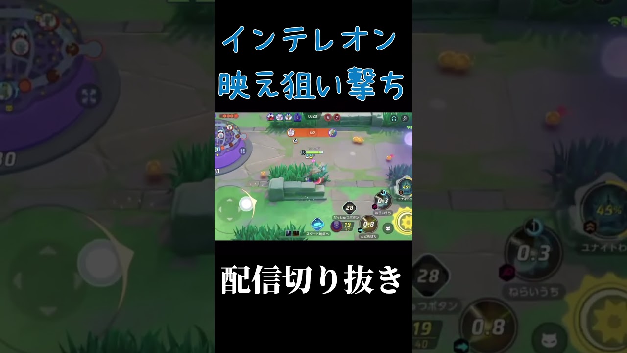 【ポケモンユナイト】百発百中？狙い撃ちインテレオン #ポケモンユナイト #pokemonunite #ポケモン #インテレオン #shorts