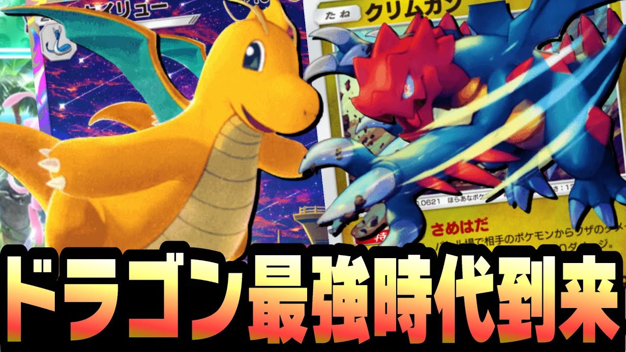 【ポケポケ】クリムガン×カイリューの双竜流星群デッキが最強！カイリューが100倍強くなります！【幻のいる島】【新パック】
