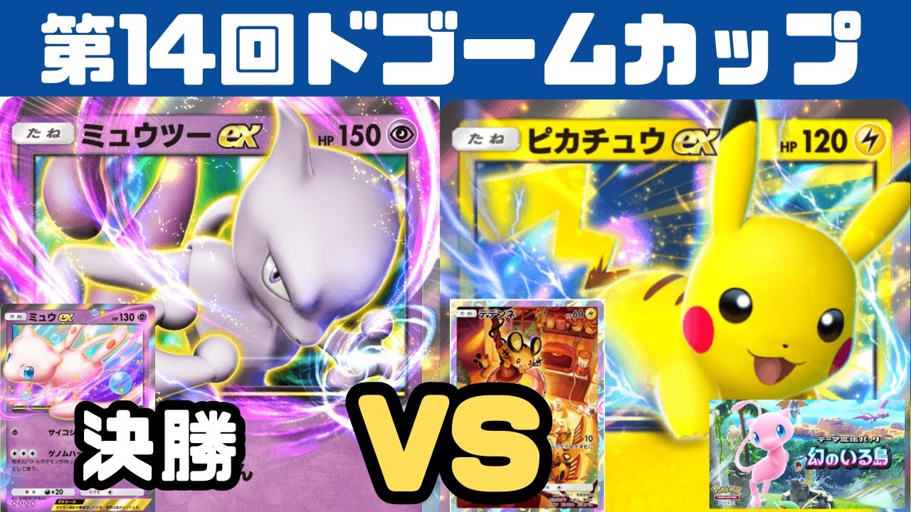 【新環境大会】ピカチュウex VS ミュウツーex（第14ドゴームカップ）決勝