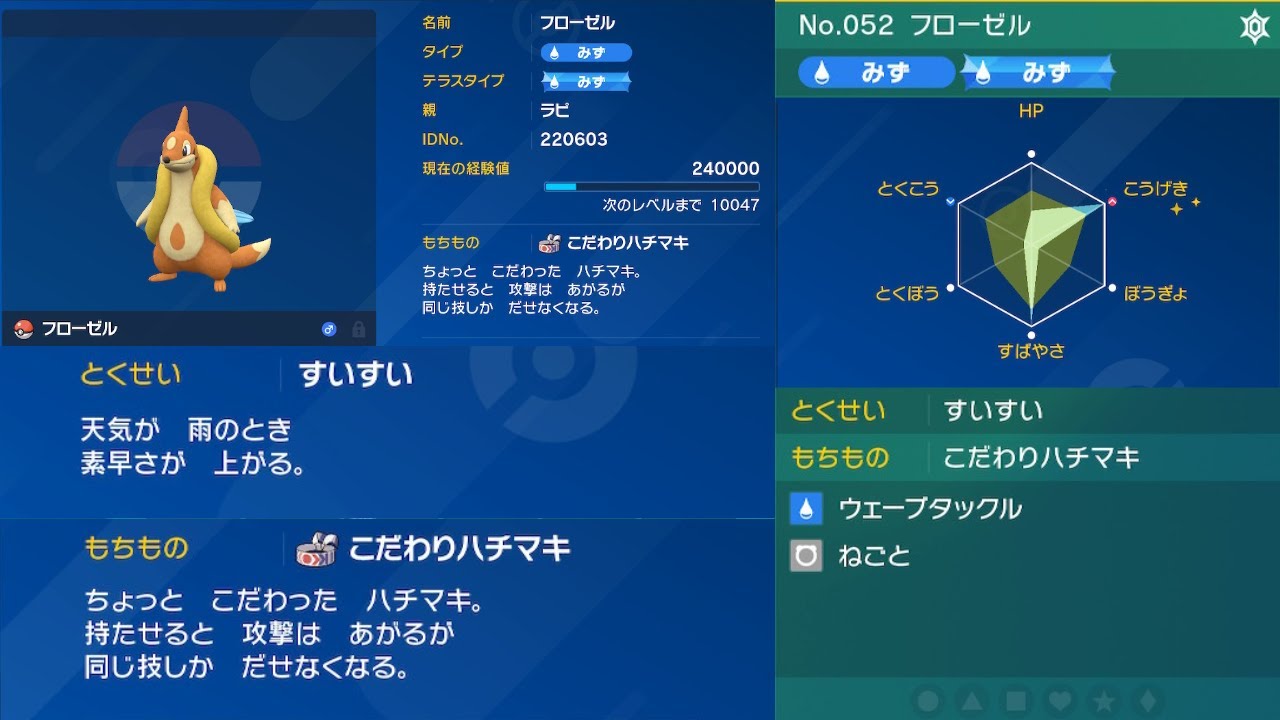 【ポケモンSV】すいすい　こだわりハチマキ　ねごと  フローゼル【実況なし】概要欄に技説明