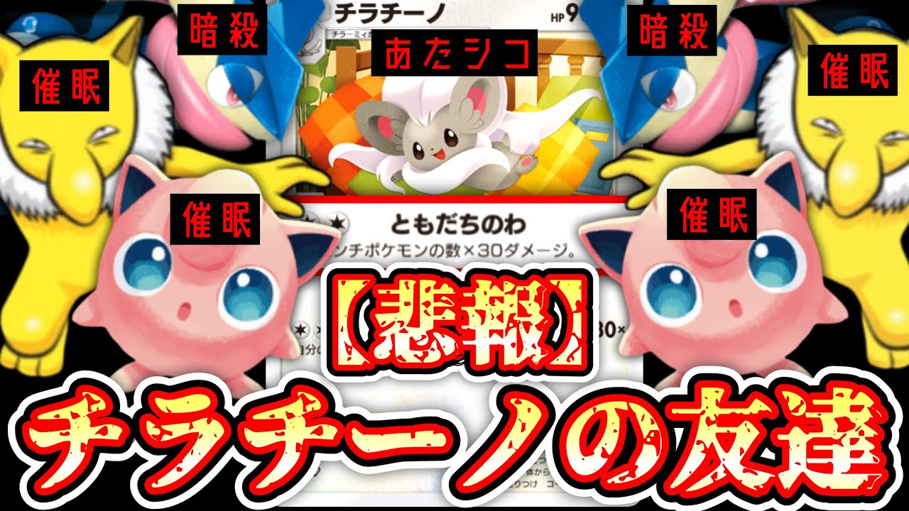 【ポケポケ】チラチーノの正しい使い方【デッキ紹介】Pokémon Trading Card Game Pocket