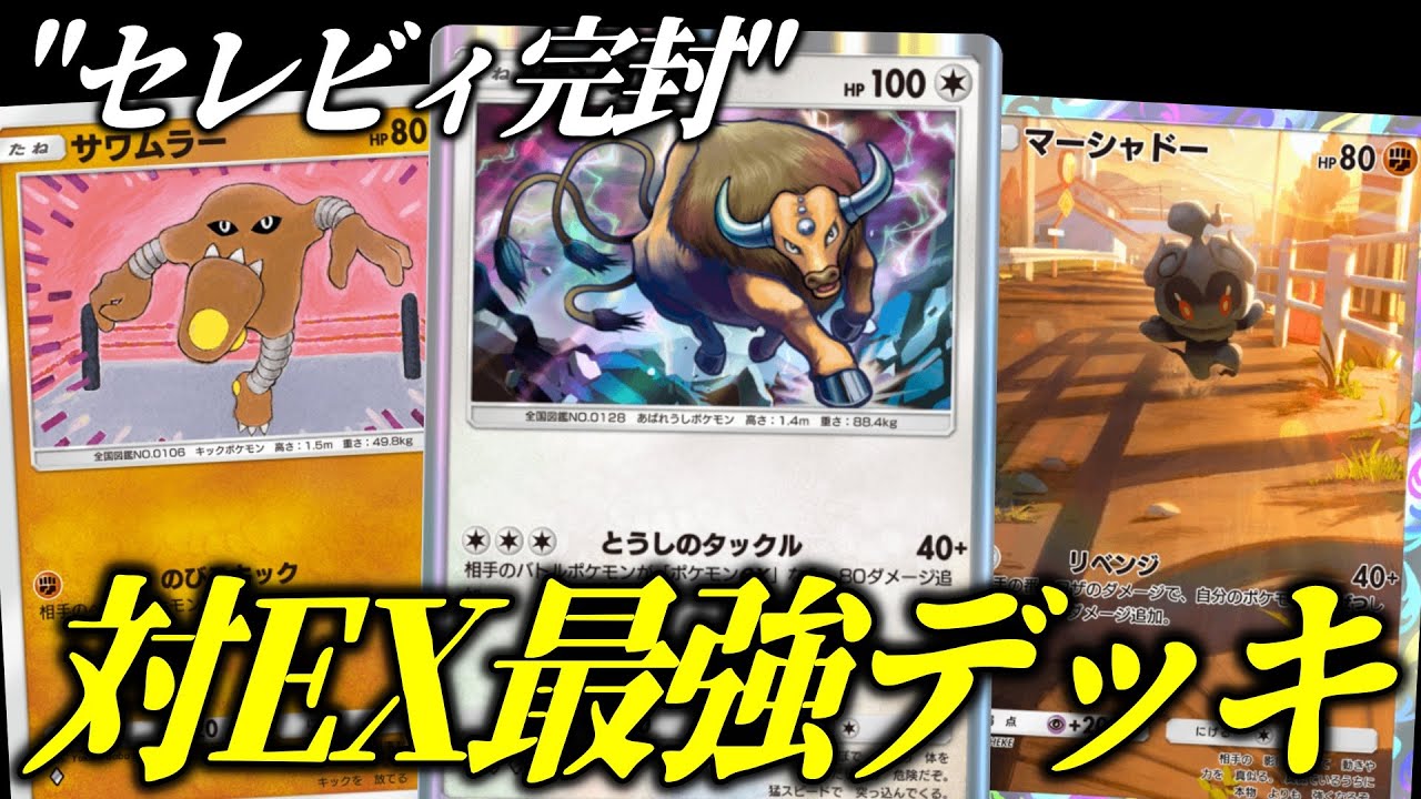 【ポケポケ】EX完全破壊！新環境にぶっ刺さるケンタロス＆マーシャドーがガチで強すぎる【ポケカ/Pokémon Trading Card Game Pocket】