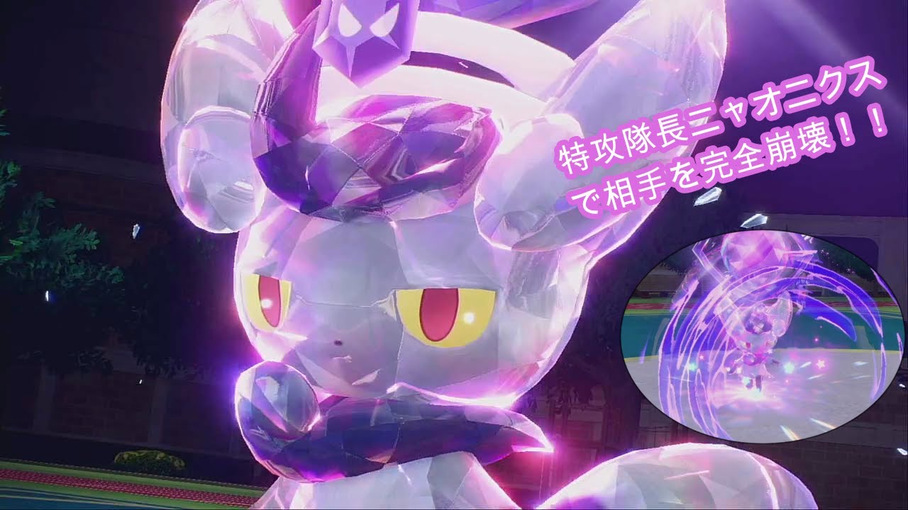 特攻隊長ニャオニクスで相手を完全崩壊！！【ポケットモンスターSV】【マスターボール級男】