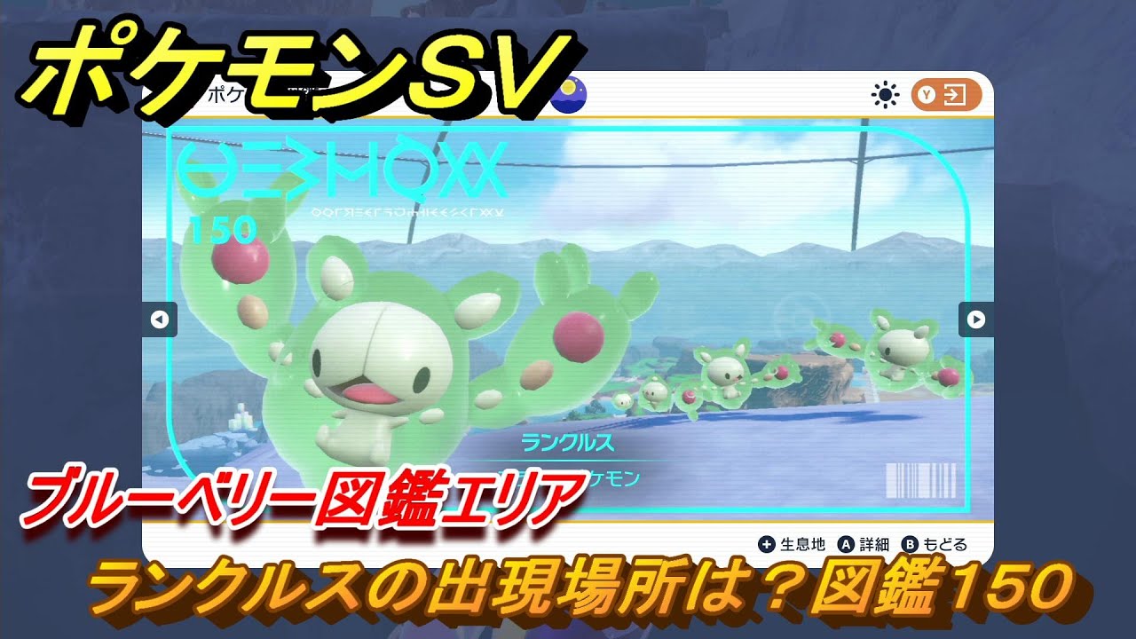 ポケモンＳＶ　ランクルスの出現場所は？図鑑１５０　ブルーベリー図鑑エリア　＃１０７　【DLCゼロの秘宝　碧の仮面・藍の円盤】