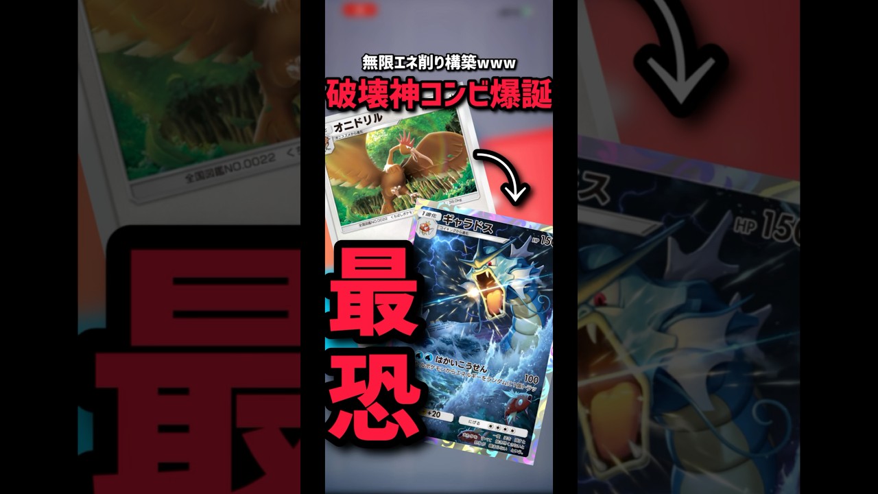 【ポケポケ】ギャラドス&オニドリルでエネルギートラッシュパレードwww害悪デッキすぎて最強www #ポケカ #デッキ紹介