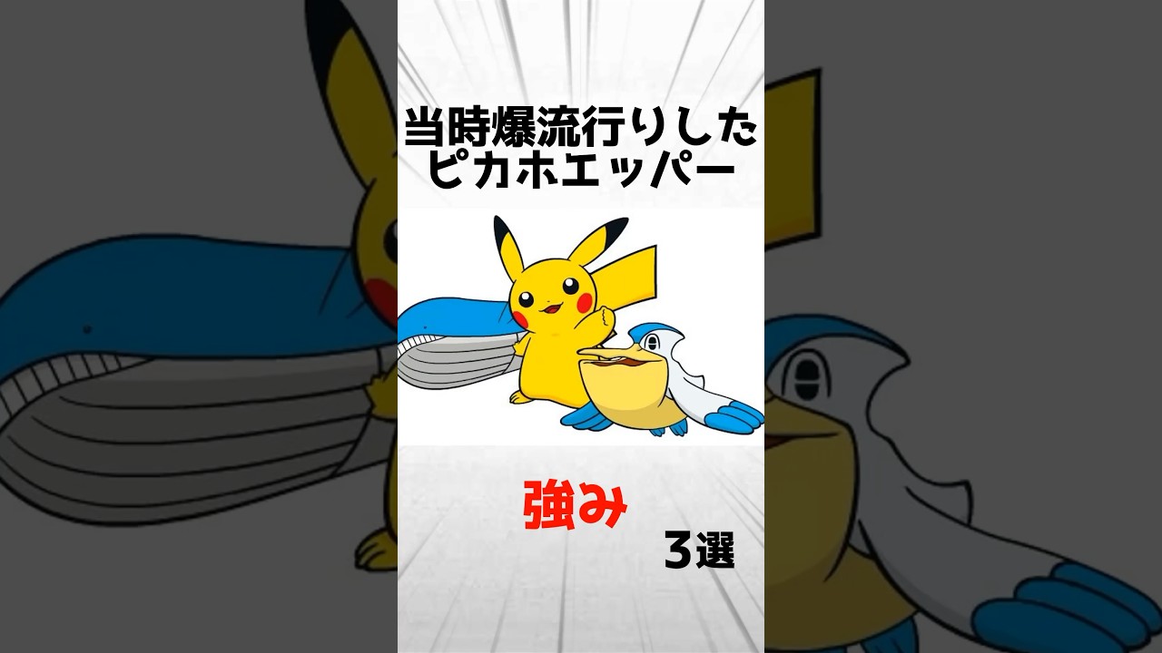 【SM】当時爆流行りしたピカホエッパーの強み3選
