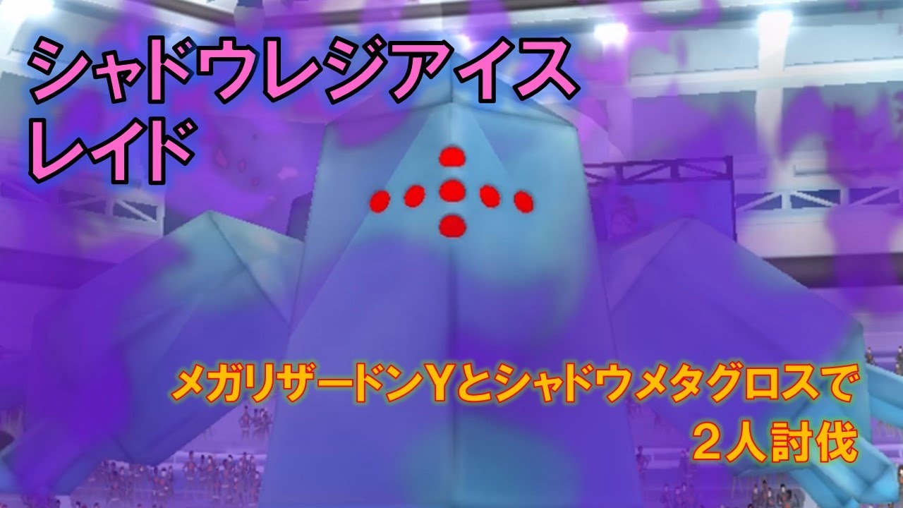 【ポケモンGO】シャドウレジアイスレイド　２人討伐