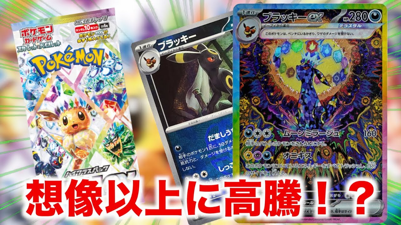 【ポケカ開封】テラスタルフェスのボックスが入手困難！？ブラッキーの価格がやばすぎる！