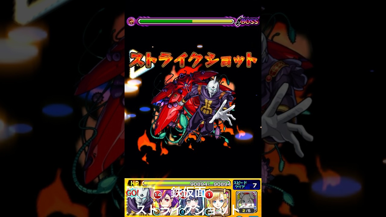 モンスト　鉄仮面　ラフレシア　ストライクショット　#ガンダム #コラボ #モンスト #モンスターストライク #ストライクショット #ss #鉄仮面 #ラフレシア #しめじ #しめじダンス