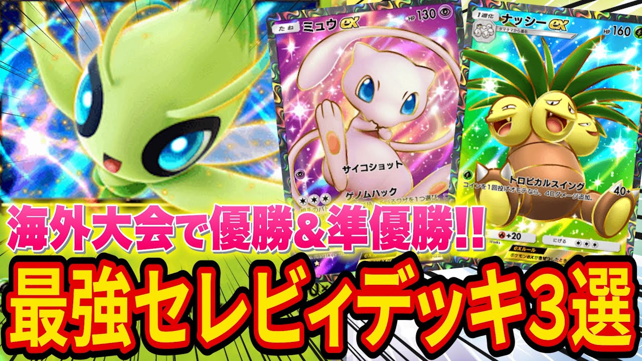 【ポケポケ】海外大会で優勝した最強セレビィデッキを紹介！ジャローダ抜きで準優勝した新カードフル活用のとんでもないデッキも！【ポケカポケット】