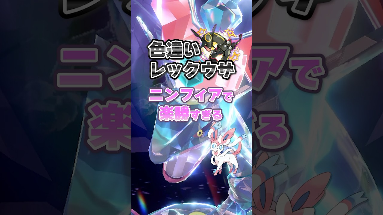 【朗報】色違いレックウザ出現!!!ニンフィアを使って絶対手に入れよう!!!#黒いレックウザ＃ポケモンsv
