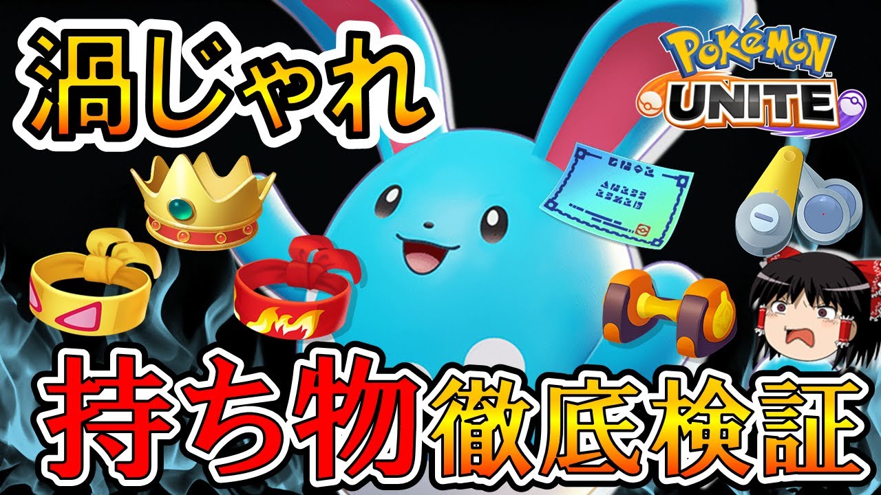 【ゆっくり実況】渦じゃれマリルリ持ち物徹底検証【ポケモンユナイト】