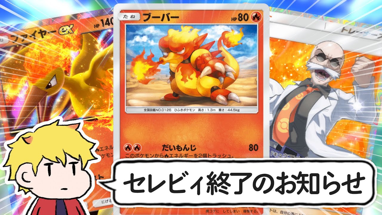 新弾ブーバー型ファイヤーカツラデッキが最強すぎてセレビィなんて眼中にない｜ポケポケ