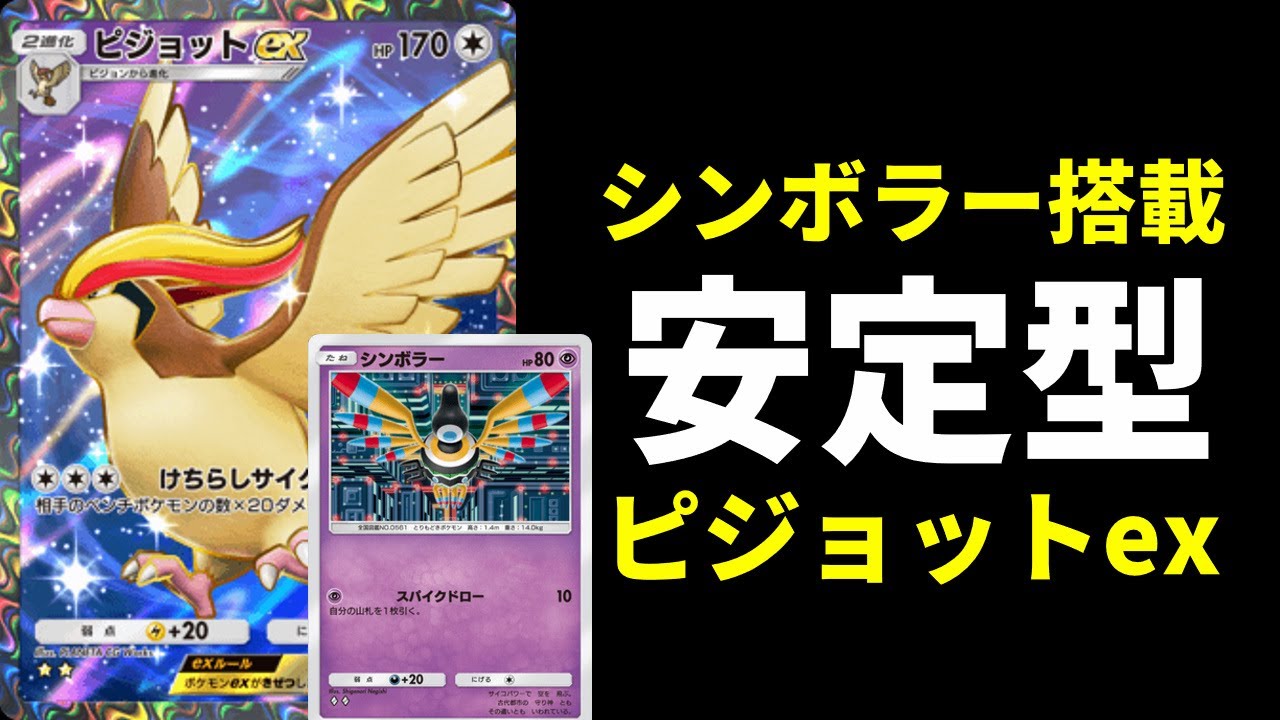 【ポケポケ】『シンボラー』搭載の安定型ピジョットexデッキを紹介します。【ポケカ/Pokémon Trading Card Game Pocket】