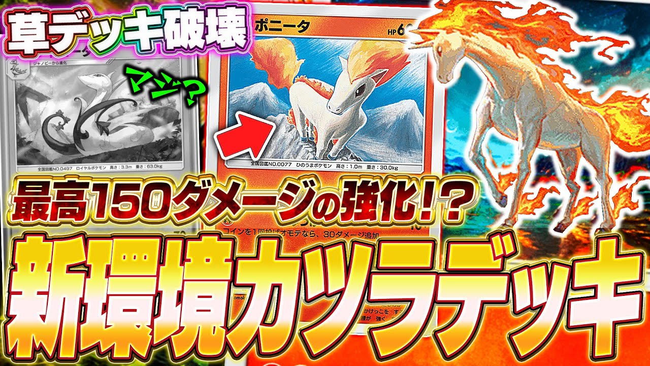 【ポケポケ】無課金オススメ！新カードで強化『新型カツラデッキ』がヤバいw【ポケカポケット/Pokémon TCG Pocket/ぽけぽけ/ギャロップ】