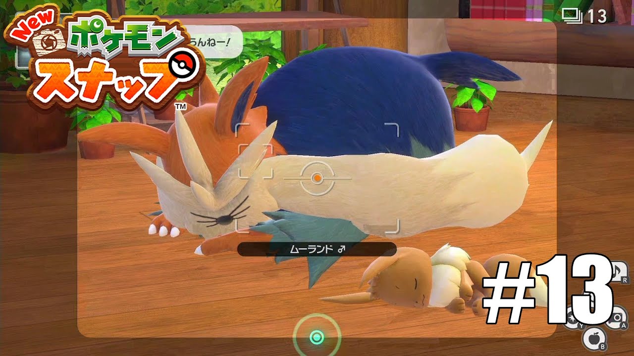 【実況】おやすみイーブイ、ムーランド#13【New ポケモンスナップ】