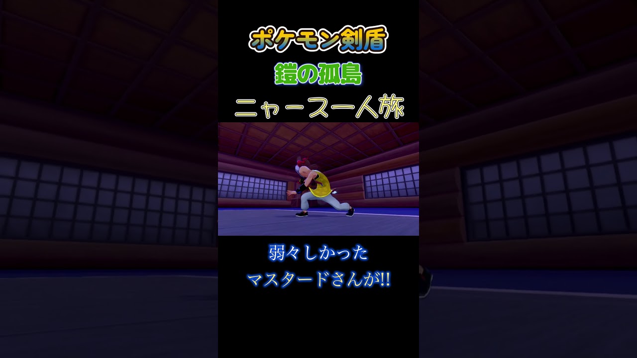【ポケモン剣盾ニャース1匹縛り×モノマネ　弱々しかったマスタードさんが!?】 #ニャース1匹 #声真似 #モノマネ #ポケモン