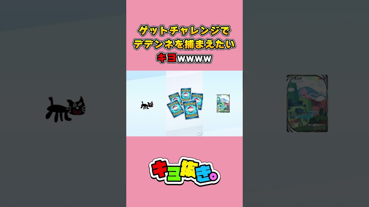 どうしてもゲットチャレンジでデデンネを捕まえたいキヨwwww #shorts【キヨ切り抜き】【ポケポケ】