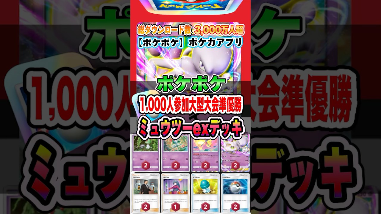【新作ポケカ】#ポケポケ 大型大会準優勝ミュウツーexデッキ #ポケモンカードアプリ【ポケモンカード】